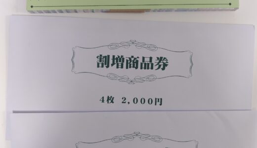 2026年仙台初売り③お茶の井ヶ田の割増商品券