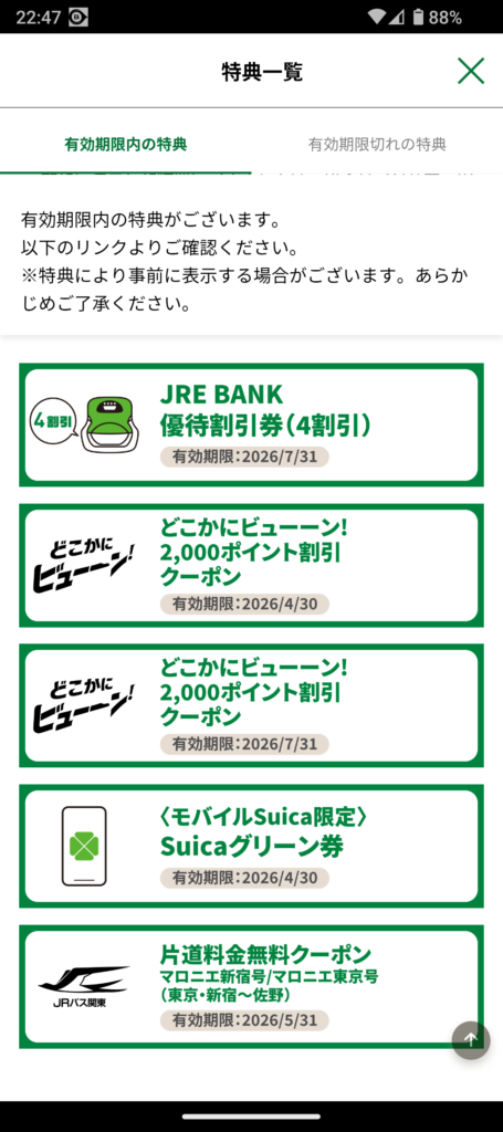 JRE BANKアプリで優待割引券を確認する手順②