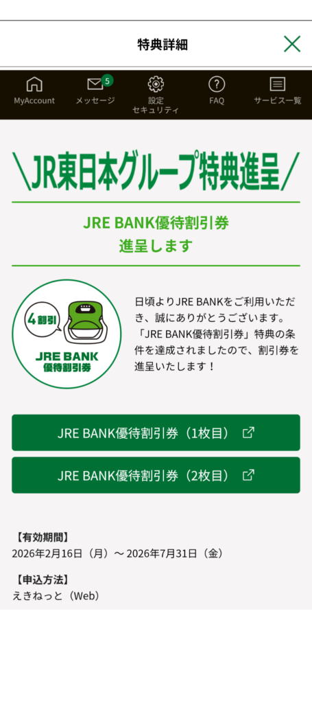 JRE BANKアプリで優待割引券を確認する手順③