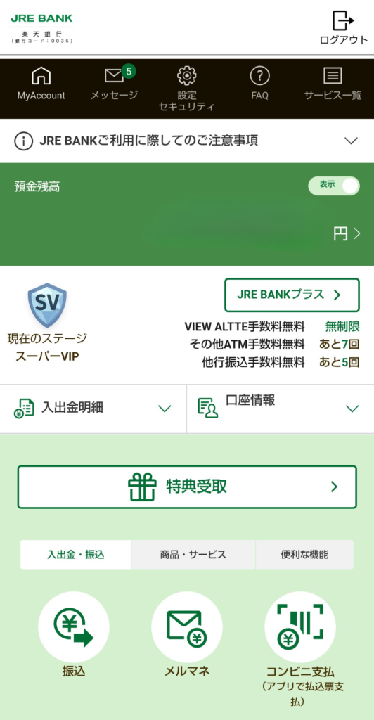 JRE BANKアプリで優待割引券を確認する手順①