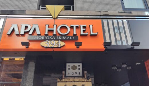 【宿泊レポ】アパホテル〈盛岡駅前〉に泊まってきた！2025年10月開業ホテルは快適すぎた