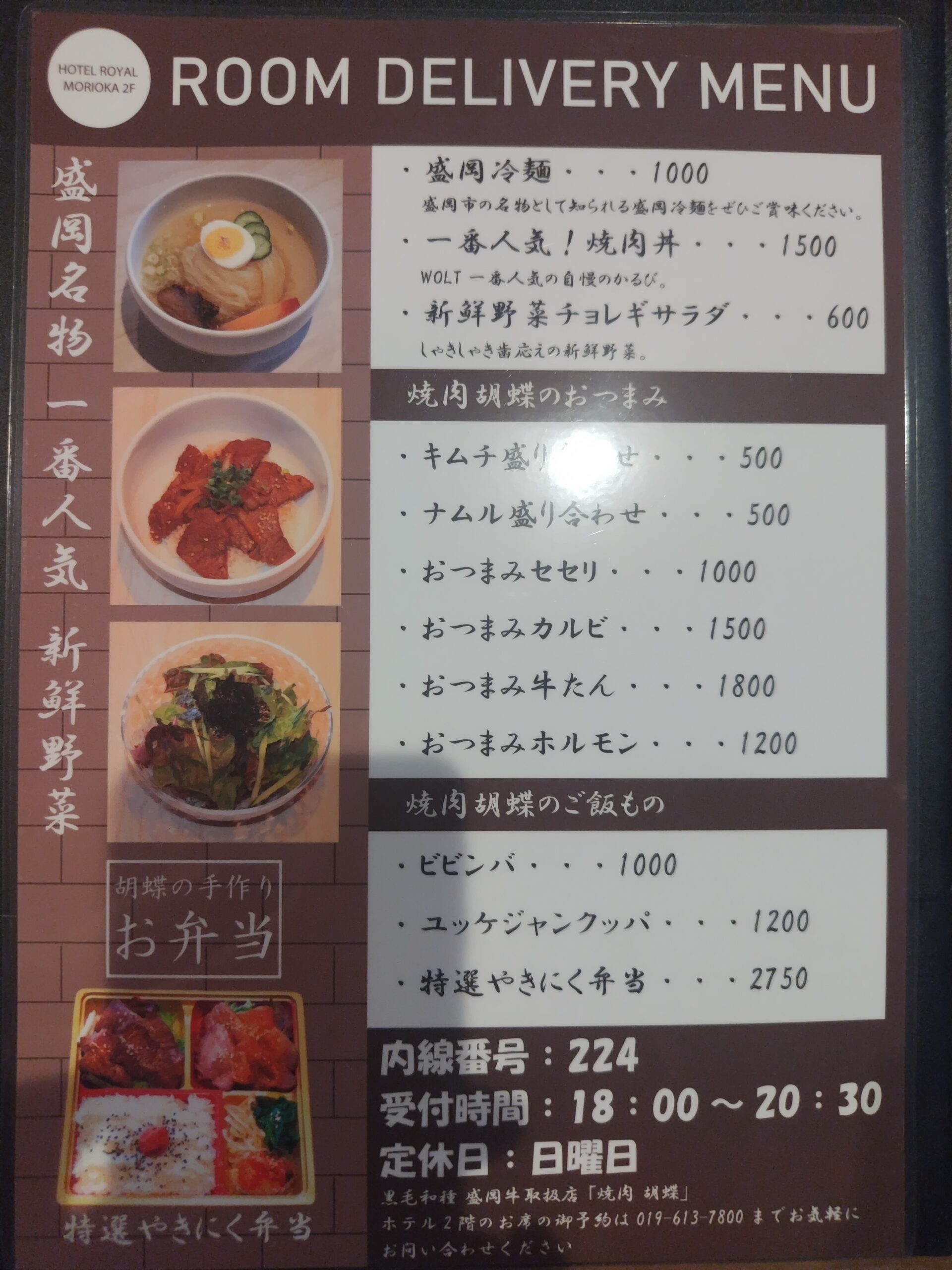 2階の焼肉胡蝶のルームデリバリーメニュー