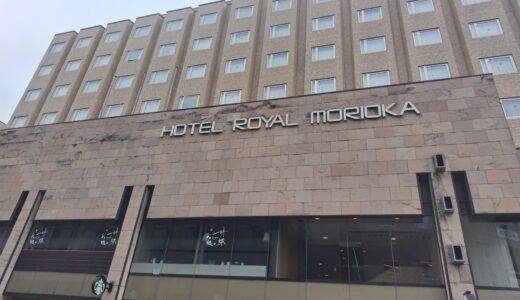 ホテルロイヤル盛岡に泊まってきた｜2023年リニューアルで客室きれい・1階スタバ・絶品フレンチトースト朝食