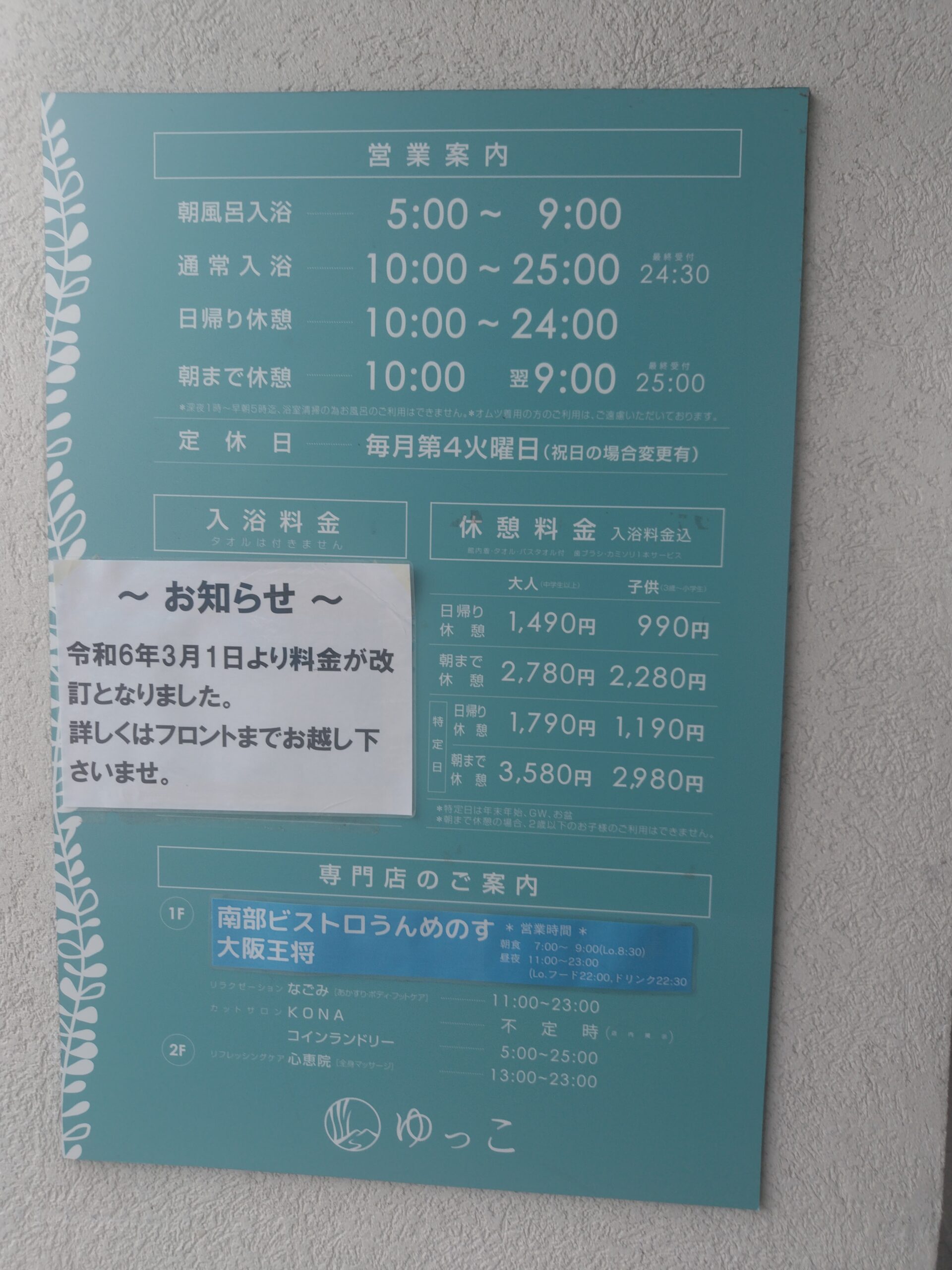 ゆっこ盛岡の料金・営業案内のボード