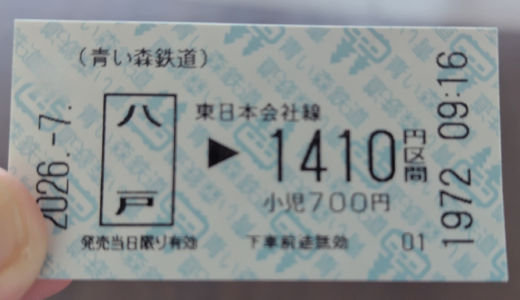 【要注意】八戸線はSuicaが使えない！きっぷ購入は現金のみだった｜八戸駅から久慈駅まで乗ってきた