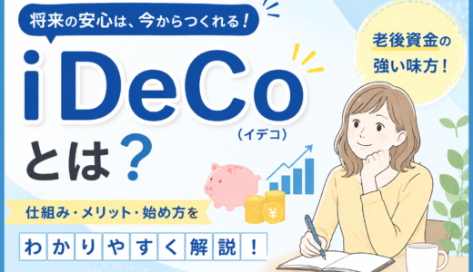 2026年のiDeCoの概要と私の体験談