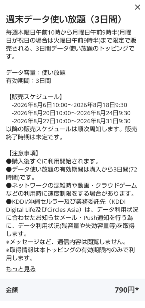 週末データ使い放題(3日間)の詳細画面。790円・有効期間3日間・販売スケジュールが記載されている