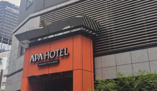 アパホテル〈新橋 虎ノ門〉に泊まってきた｜素泊まり8,000円・コインランドリーが電子マネー対応で助かった