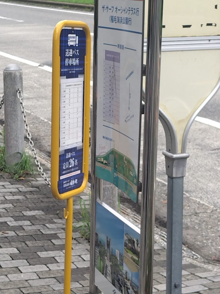 幕張温泉 湯楽の里の無料送迎バス停車場所の標識と時刻表