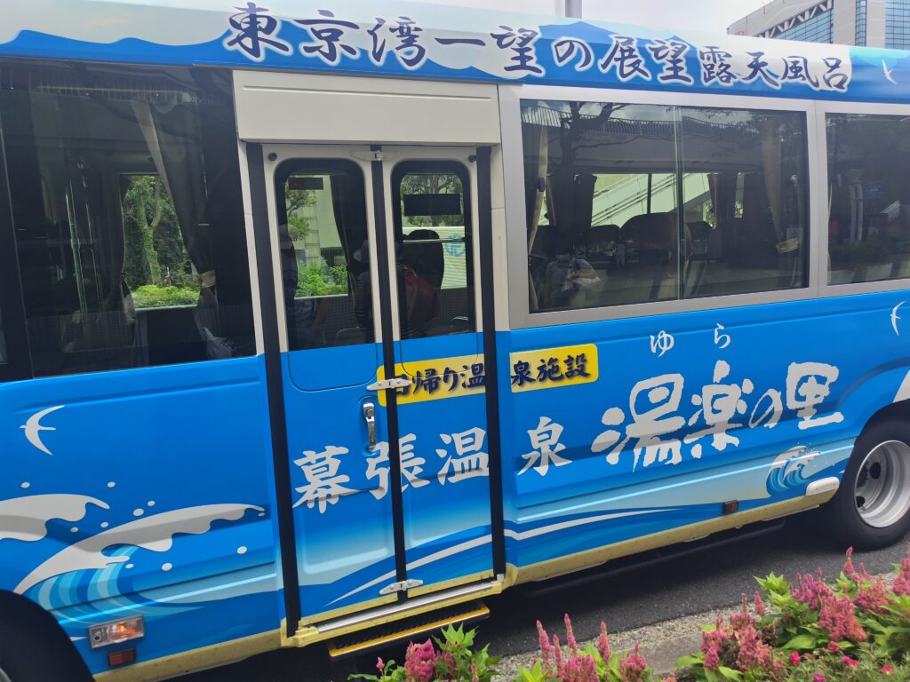 「東京湾一望の展望露天風呂」と書かれた湯楽の里の無料送迎バス