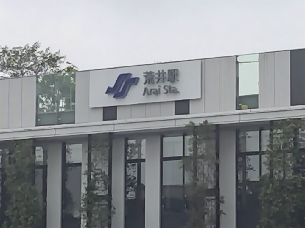 地下鉄東西線 荒井駅の駅名サイン