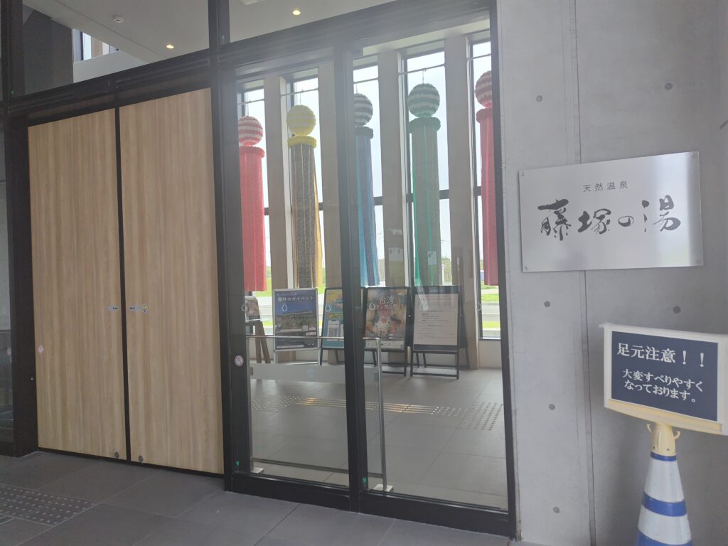 天然温泉 藤塚の湯の入口