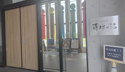 アクアイグニス仙台「藤塚の湯」で日帰り入浴｜荒井駅から無料シャトルバス20分・1,050円で海沿いの露天風呂