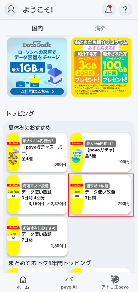 povoアプリのトッピング一覧。「週末だけ放題 データ使い放題3日間 790円」が表示されている画面