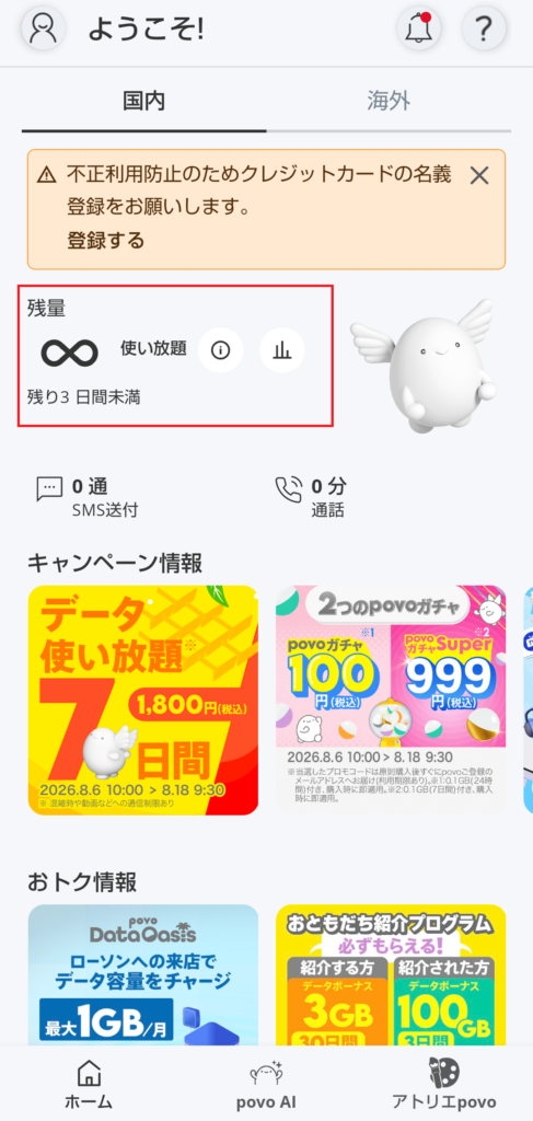 購入後のpovoアプリ画面。残量が「∞ 使い放題」「残り3日間未満」に変わっている