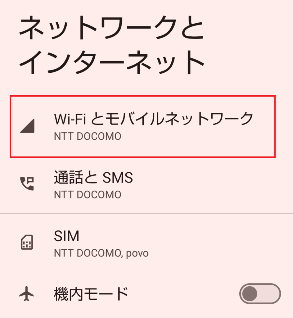 Androidの「ネットワークとインターネット」設定画面。SIM欄にNTT DOCOMOとpovoが並んでいる
