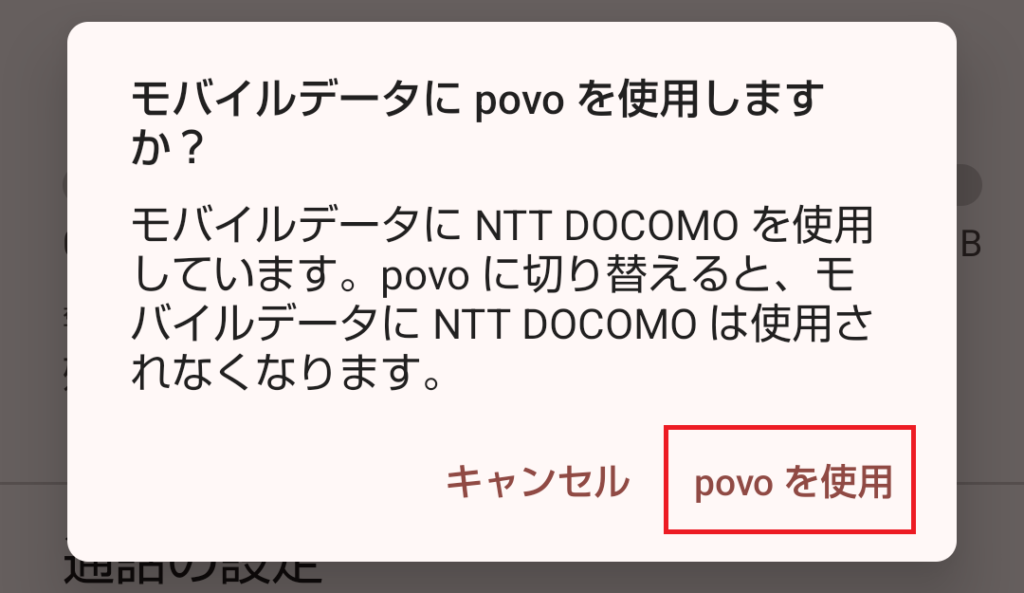 「モバイルデータにpovoを使用しますか?」の確認ダイアログ。povoに切り替えるとNTT DOCOMOはモバイルデータに使用されなくなる旨が表示され、「povoを使用」を選択する