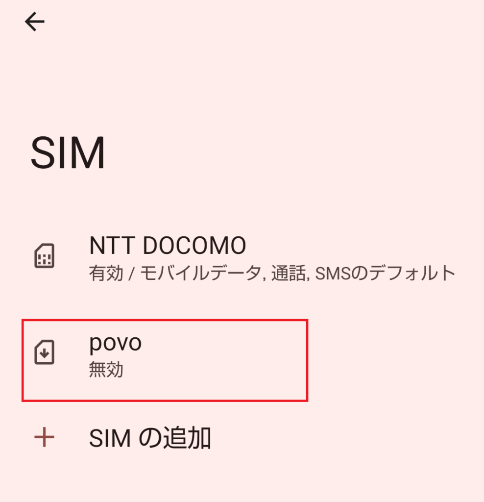 AndroidのSIM設定画面。povoが「無効」と表示されている