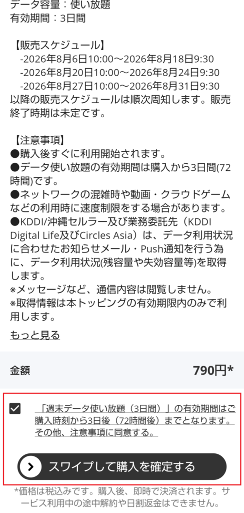 購入確定画面。注意事項に同意のチェックを入れ「スワイプして購入を確定する」ボタンが表示されている